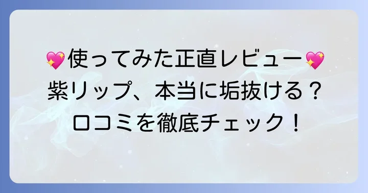 ちふれの紫リップのリアルな口コミと評判