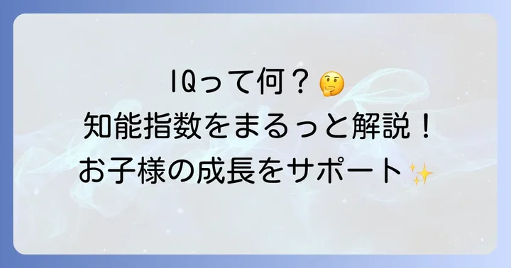 小学生のIQ平均を知る前に：知能指数（IQ）の基本を理解しよう