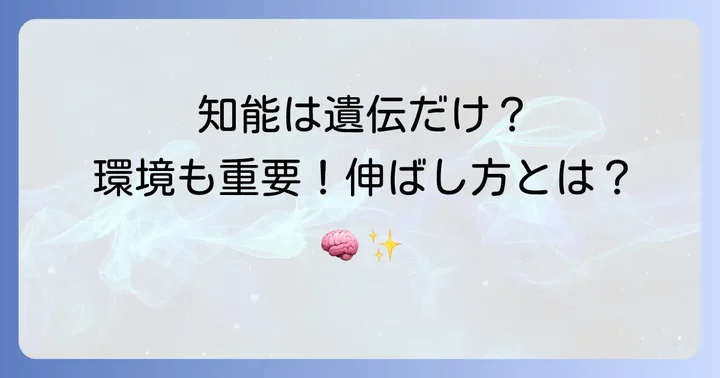 小学生のIQに影響を与える要因：遺伝と環境の役割