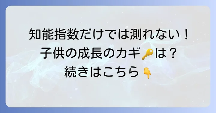 IQと学力の関係性：知能指数だけで決まらない子供の成長