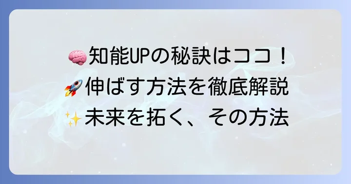 小学生の知能を効果的に伸ばすための具体的な方法