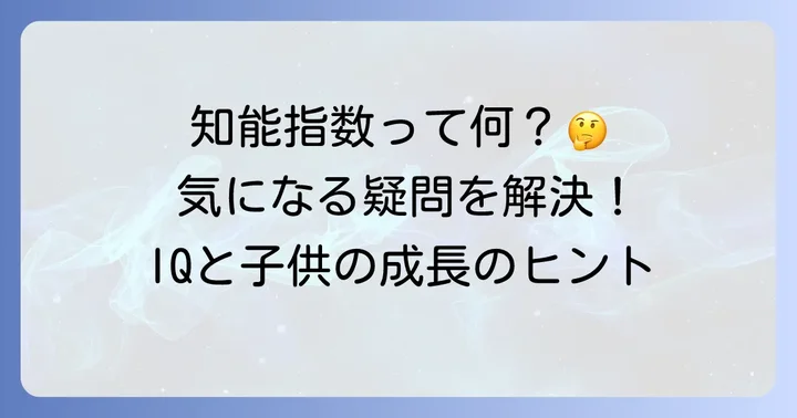 IQに関するよくある質問