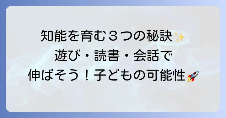 子どもの知能を健やかに育むための具体的な方法