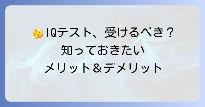 IQテストを受けるべきか？メリットとデメリット