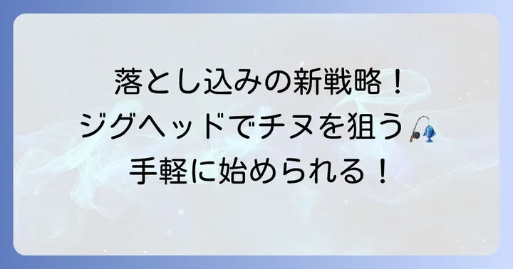 チヌ落とし込みジグヘッド釣りの魅力と基本
