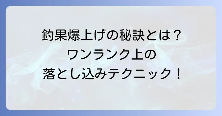 釣果をさらに高めるための実践的なコツ