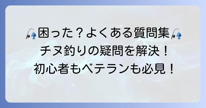 よくある質問