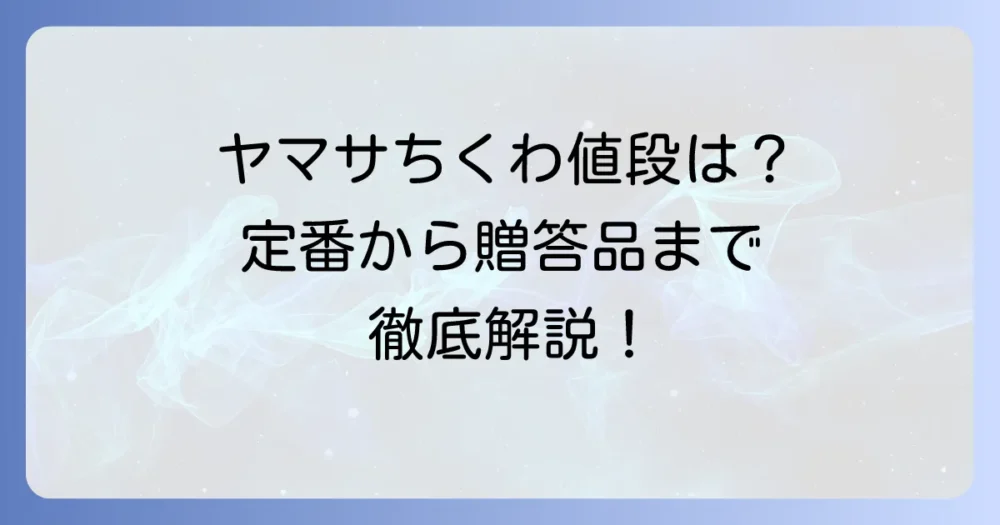 ヤマサのちくわの値段はいくら？定番から贈答品まで価格と購入方法を徹底解説