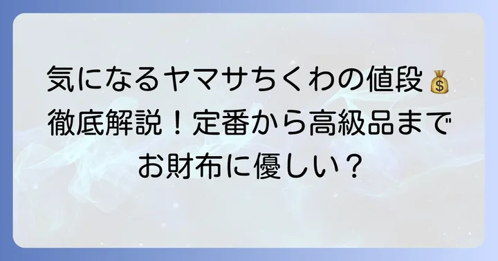 ヤマサのちくわ値段はいくら？主要商品の価格帯を徹底解説