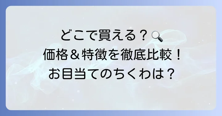 ヤマサちくわはどこで買える？購入場所別の価格と特徴