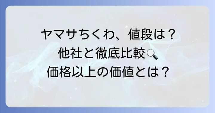 ヤマサちくわの値段は高い？他社製品との比較と価格以上の価値