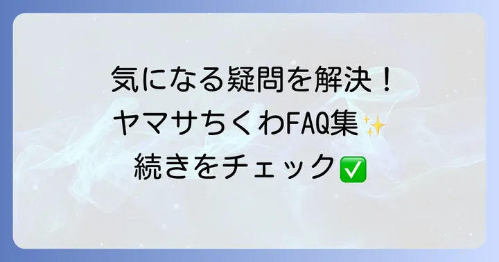 ヤマサちくわに関するよくある質問