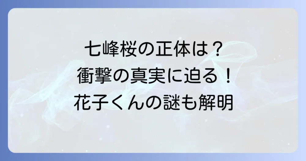 七峰桜漫画の全て！『地縛少年花子くん』に登場する謎多き彼女の正体と能力を徹底解説
