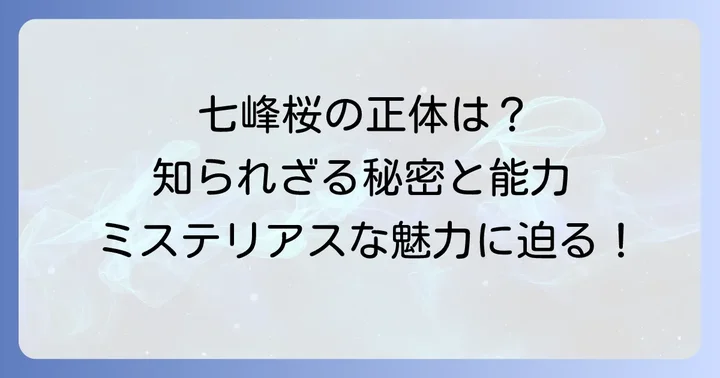 七峰桜とは？『地縛少年花子くん』における彼女の立ち位置