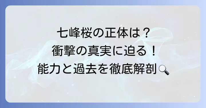 七峰桜の謎めいた正体と秘められた能力