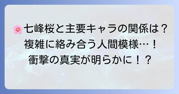 七峰桜と主要キャラクターたちの複雑な関係性