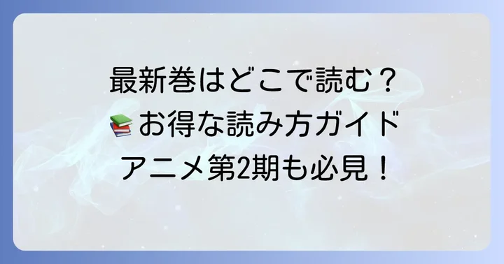 『地縛少年花子くん』漫画の最新情報と読み方