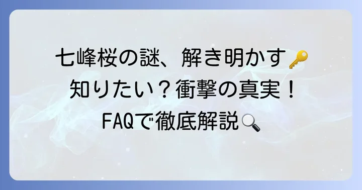 七峰桜に関するよくある質問
