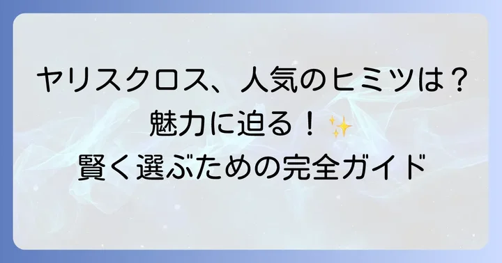 ヤリスクロス中古車が人気の理由とは？その魅力に迫る