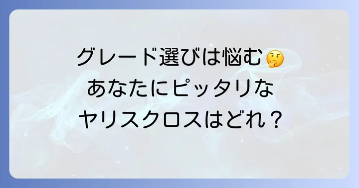 ヤリスクロス中古車のおすすめグレードと選び方