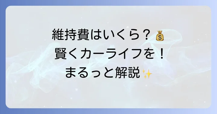 ヤリスクロス中古車購入後の維持費を詳しく解説