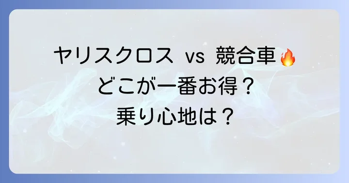 競合車種と比較！ヤリスクロス中古車の優位性