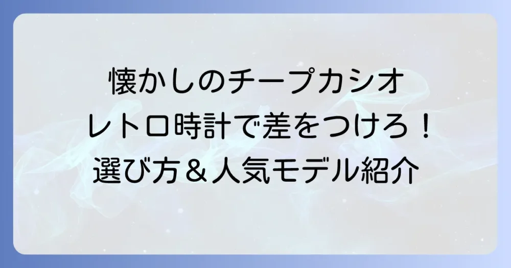 チープカシオデータバンクの魅力を徹底解説！レトロな多機能腕時計の選び方と人気モデル