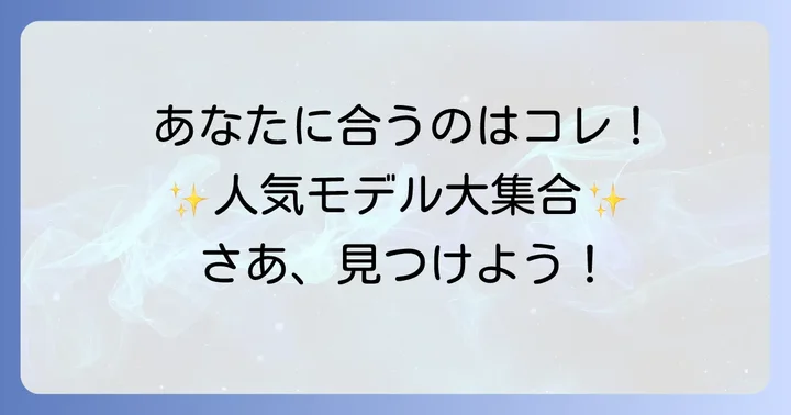 あなたにぴったりの一本を見つける！人気データバンクモデル紹介