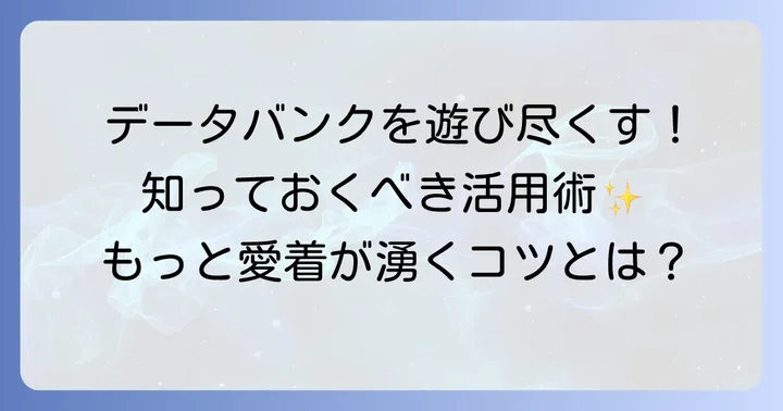 チープカシオデータバンクをさらに楽しむコツ