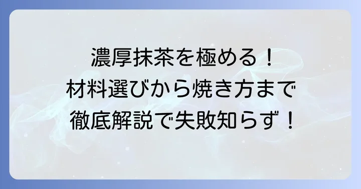 失敗しないための材料選びと下準備