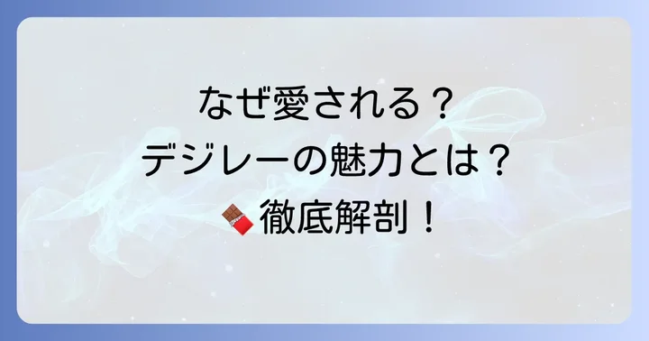 デジレーチョコ3個入りが選ばれる理由とは？