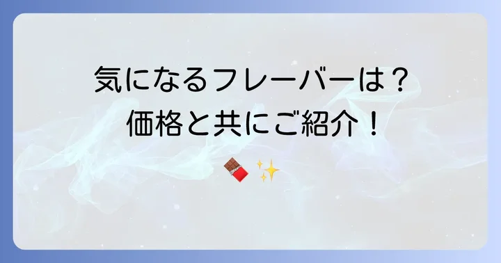 デジレーチョコ3個入りの種類と気になる価格