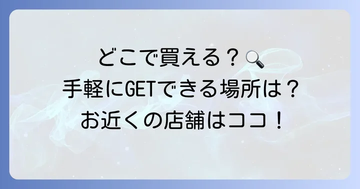 デジレーチョコ3個入りはどこで買える？販売場所を詳しく解説