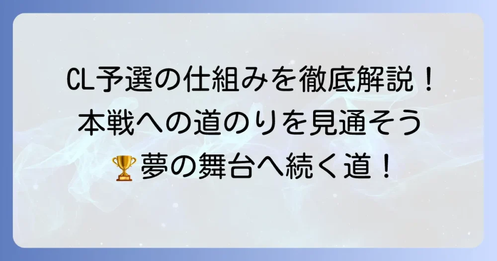 チャンピオンズリーグ予選の仕組みを徹底解説！本戦出場への道のり