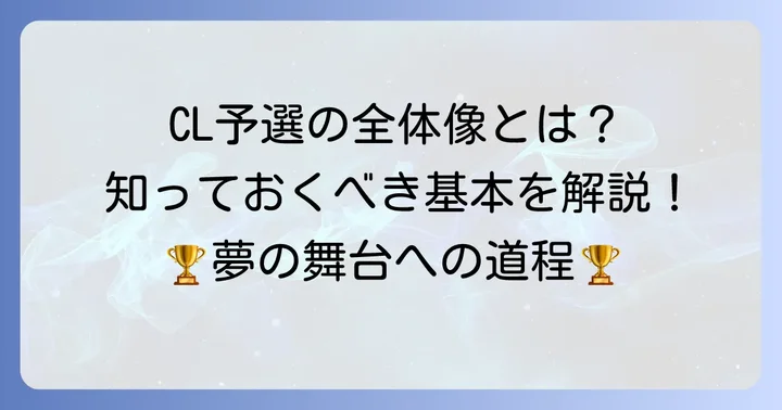 チャンピオンズリーグ予選の全体像を理解しよう