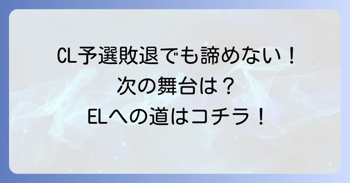 予選敗退チームの行方とヨーロッパリーグへの影響