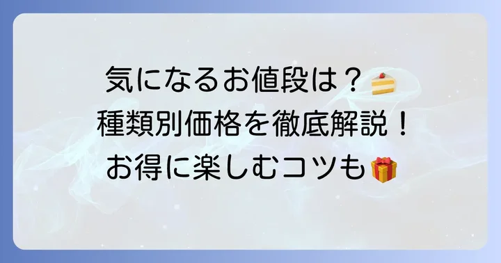 トップスケーキの代表的な種類と価格帯