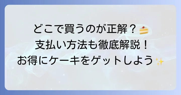 トップスケーキの購入方法と支払いオプション