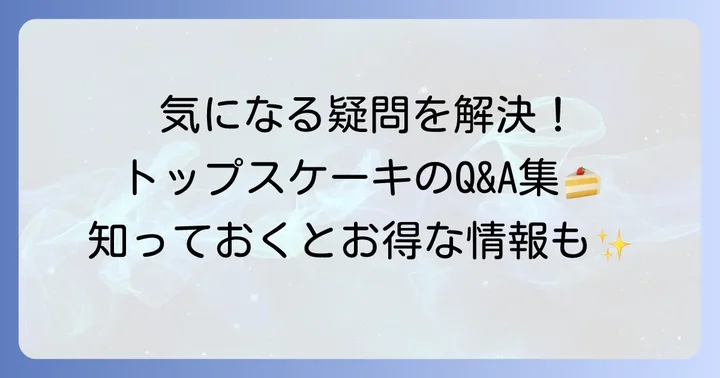 トップスケーキに関するよくある質問