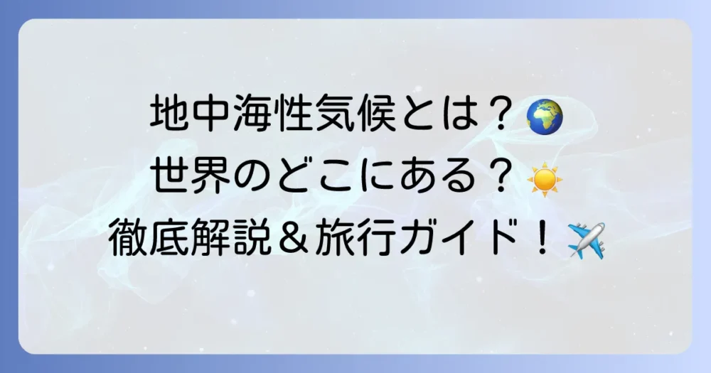 地中海性気候は世界のどこにある？その特徴と魅力を徹底解説