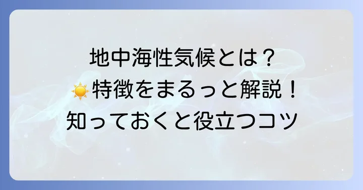 地中海性気候とは？その基本的な特徴を理解しよう