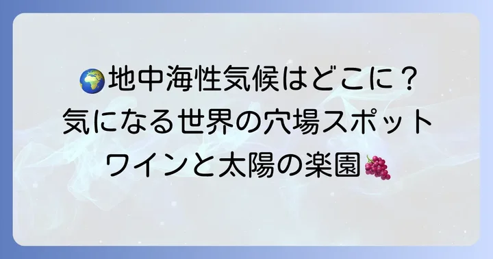 地中海性気候が広がる世界の主要地域
