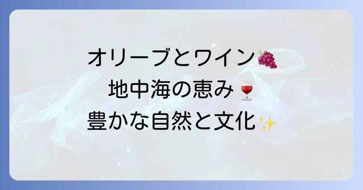 地中海性気候が育む独特の自然と文化