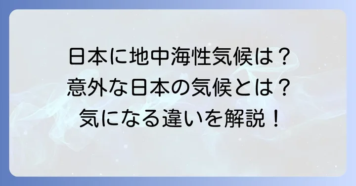 日本に地中海性気候はある？似た気候との違い