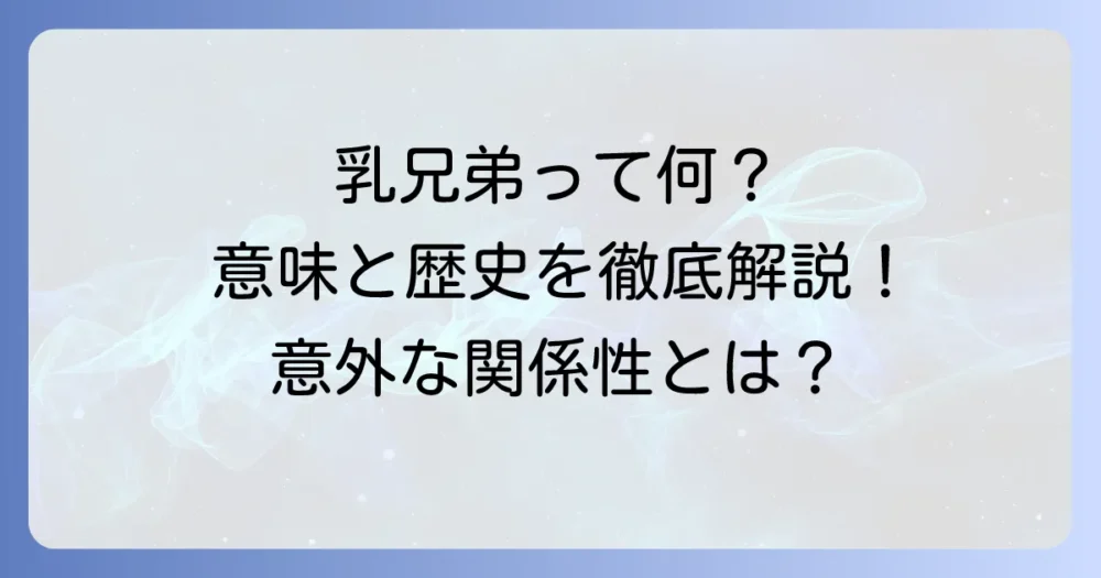 乳兄弟の読み方と意味を徹底解説！歴史や現代での使い方、関連用語まで