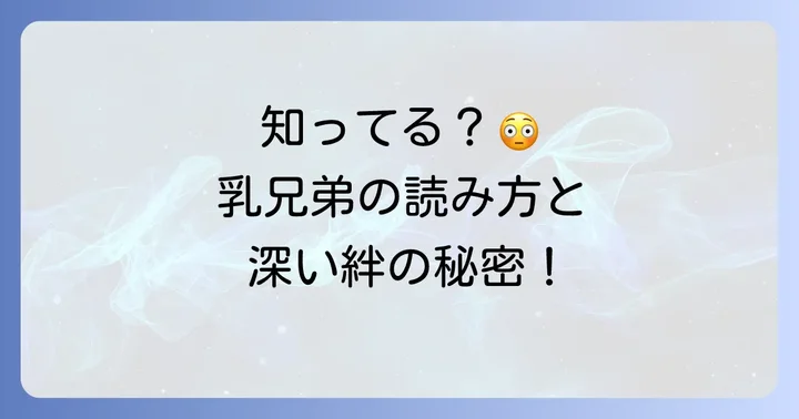「乳兄弟」の正しい読み方と基本的な意味