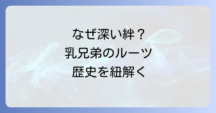 「乳兄弟」の歴史的背景と文化