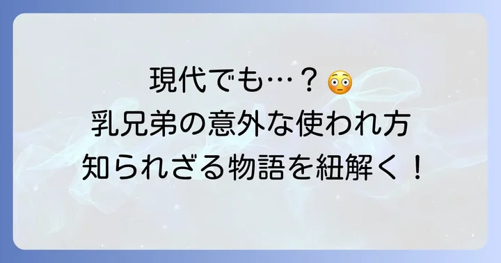 現代における「乳兄弟」の使われ方