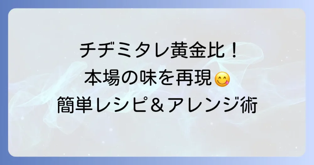チヂミタレの黄金比で本場の味！簡単絶品レシピとアレンジ方法