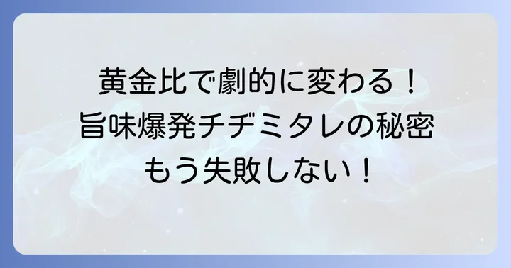 チヂミタレの黄金比とは？基本の材料と割合